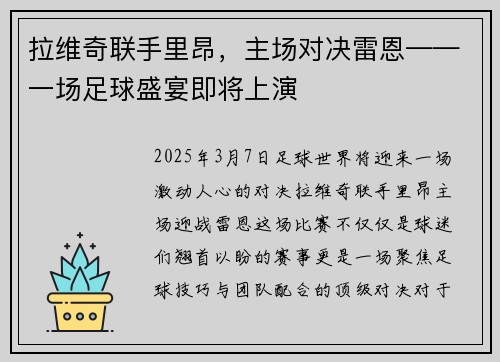 拉维奇联手里昂，主场对决雷恩——一场足球盛宴即将上演