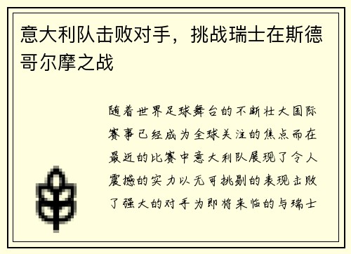 意大利队击败对手，挑战瑞士在斯德哥尔摩之战