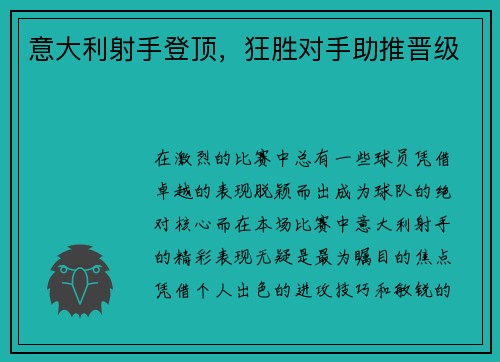 意大利射手登顶，狂胜对手助推晋级