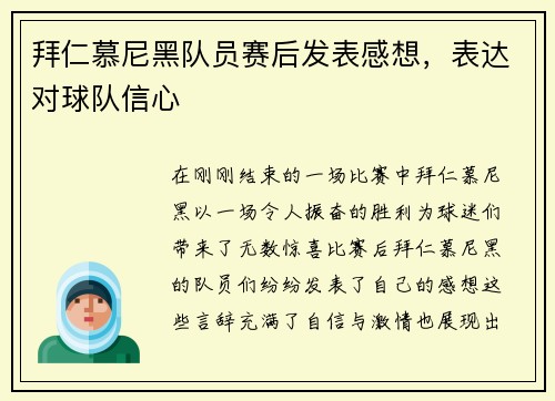 拜仁慕尼黑队员赛后发表感想，表达对球队信心