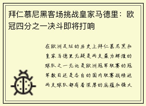 拜仁慕尼黑客场挑战皇家马德里：欧冠四分之一决斗即将打响