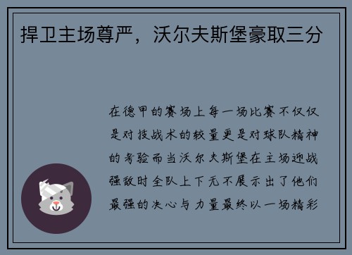 捍卫主场尊严，沃尔夫斯堡豪取三分