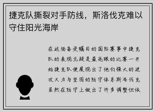 捷克队撕裂对手防线，斯洛伐克难以守住阳光海岸