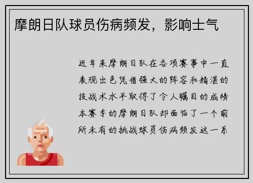 摩朗日队球员伤病频发，影响士气