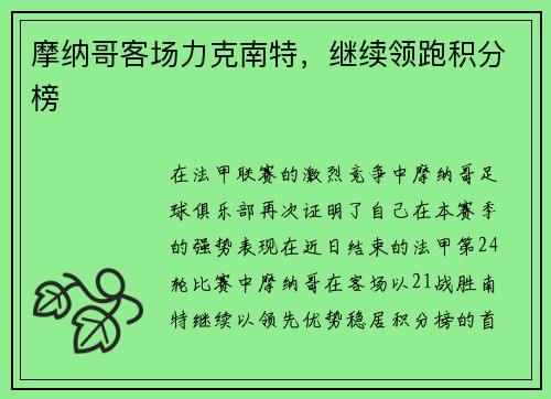 摩纳哥客场力克南特，继续领跑积分榜