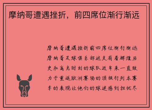 摩纳哥遭遇挫折，前四席位渐行渐远