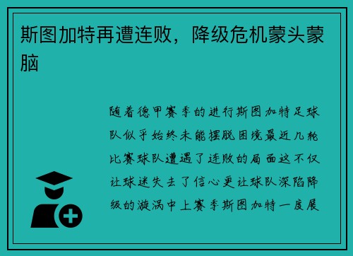 斯图加特再遭连败，降级危机蒙头蒙脑