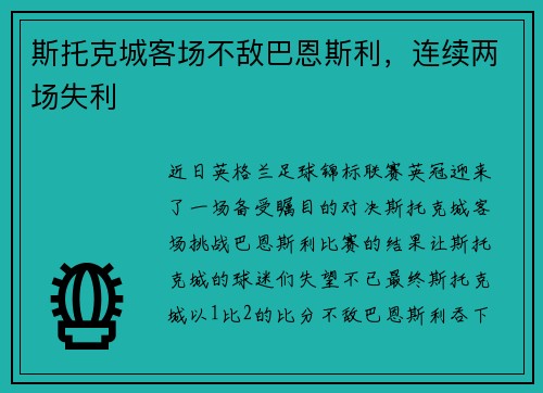 斯托克城客场不敌巴恩斯利，连续两场失利