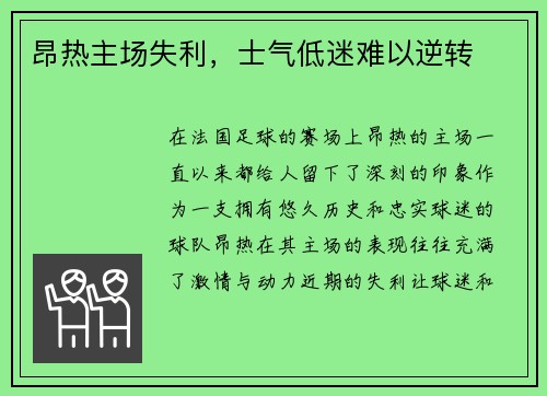 昂热主场失利，士气低迷难以逆转