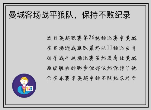 曼城客场战平狼队，保持不败纪录