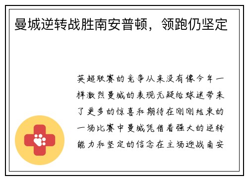 曼城逆转战胜南安普顿，领跑仍坚定