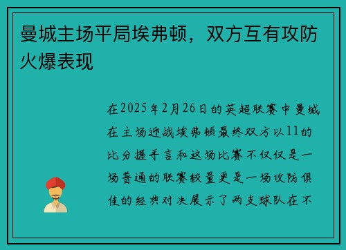 曼城主场平局埃弗顿，双方互有攻防火爆表现