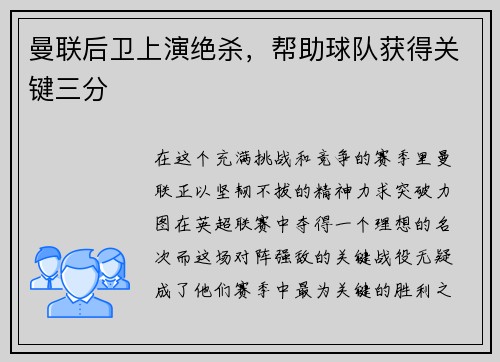 曼联后卫上演绝杀，帮助球队获得关键三分