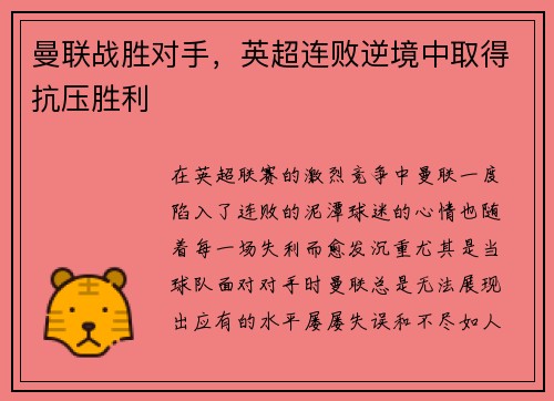 曼联战胜对手，英超连败逆境中取得抗压胜利