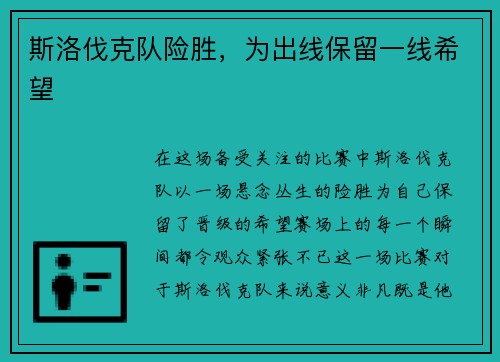 斯洛伐克队险胜，为出线保留一线希望
