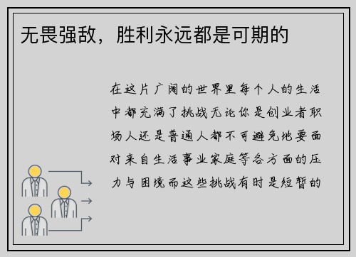 无畏强敌，胜利永远都是可期的
