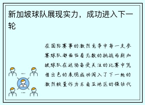 新加坡球队展现实力，成功进入下一轮