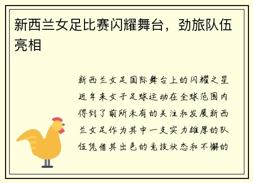 新西兰女足比赛闪耀舞台，劲旅队伍亮相