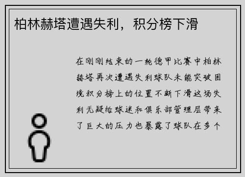 柏林赫塔遭遇失利，积分榜下滑