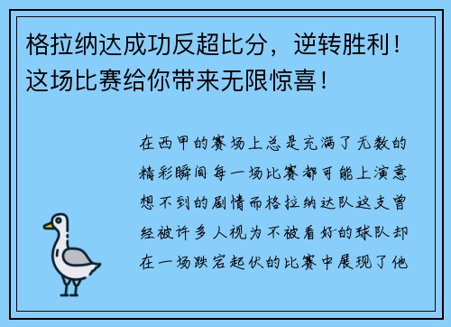 格拉纳达成功反超比分，逆转胜利！这场比赛给你带来无限惊喜！