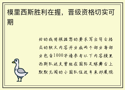 模里西斯胜利在握，晋级资格切实可期
