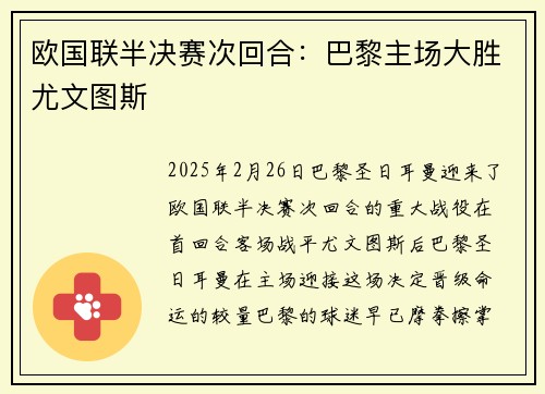 欧国联半决赛次回合：巴黎主场大胜尤文图斯