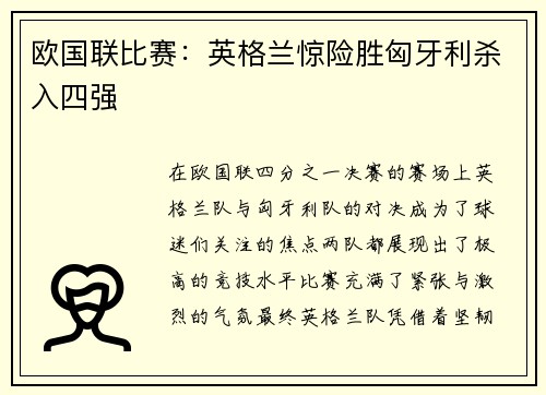 欧国联比赛：英格兰惊险胜匈牙利杀入四强
