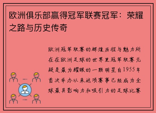 欧洲俱乐部赢得冠军联赛冠军：荣耀之路与历史传奇