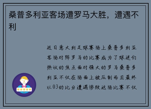 桑普多利亚客场遭罗马大胜，遭遇不利