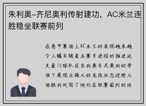 朱利奥-齐尼奥利传射建功，AC米兰连胜稳坐联赛前列