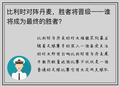比利时对阵丹麦，胜者将晋级——谁将成为最终的胜者？