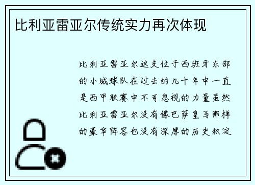 比利亚雷亚尔传统实力再次体现