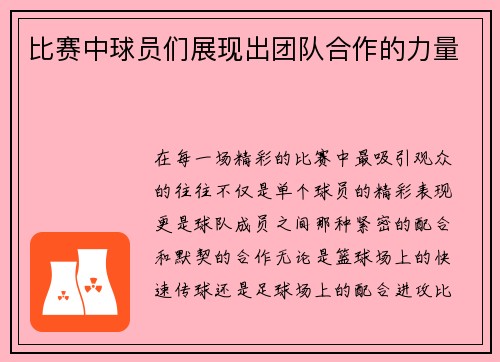 比赛中球员们展现出团队合作的力量