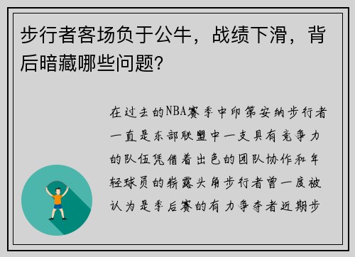 步行者客场负于公牛，战绩下滑，背后暗藏哪些问题？