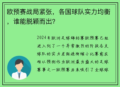欧预赛战局紧张，各国球队实力均衡，谁能脱颖而出？