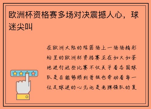 欧洲杯资格赛多场对决震撼人心，球迷尖叫