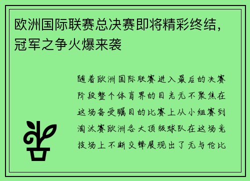 欧洲国际联赛总决赛即将精彩终结，冠军之争火爆来袭