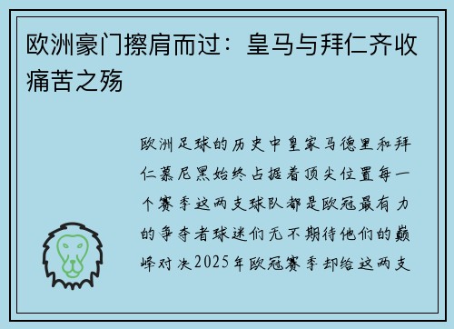 欧洲豪门擦肩而过：皇马与拜仁齐收痛苦之殇