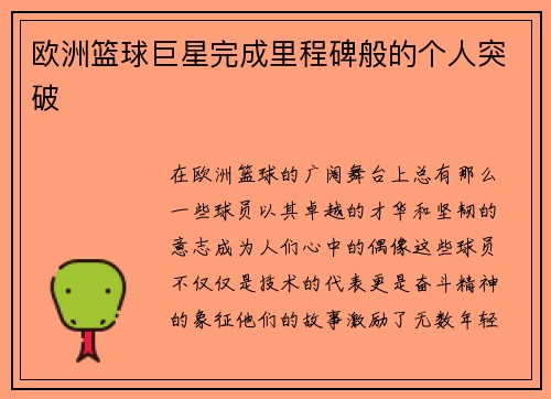 欧洲篮球巨星完成里程碑般的个人突破
