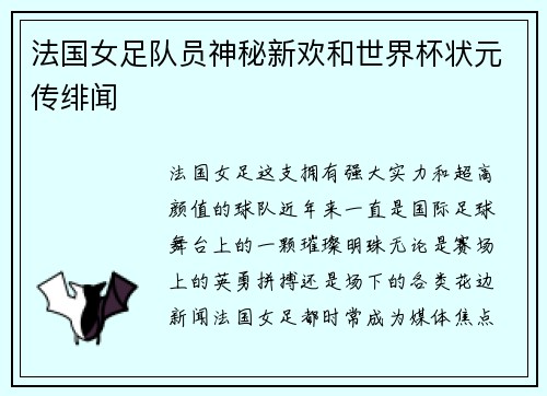 法国女足队员神秘新欢和世界杯状元传绯闻