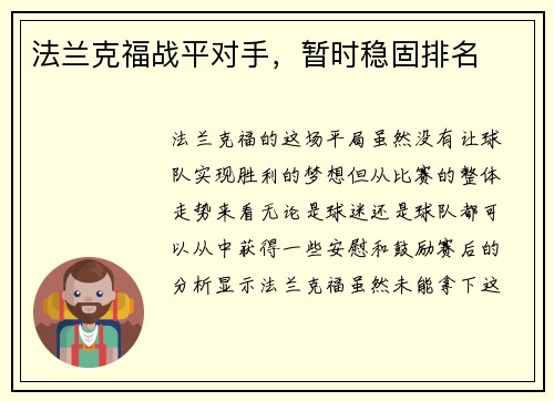 法兰克福战平对手，暂时稳固排名