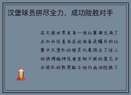 汉堡球员拼尽全力，成功险胜对手