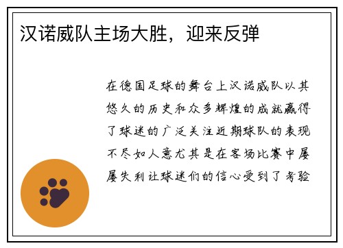 汉诺威队主场大胜，迎来反弹