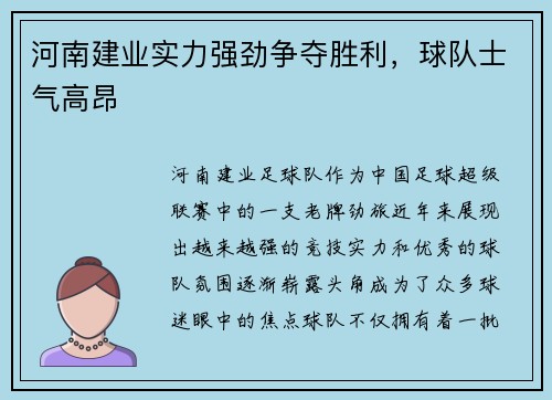 河南建业实力强劲争夺胜利，球队士气高昂