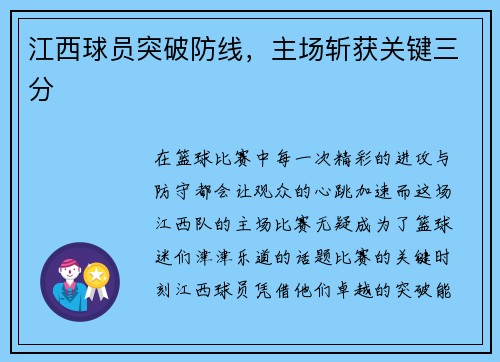 江西球员突破防线，主场斩获关键三分