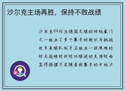 沙尔克主场再胜，保持不败战绩