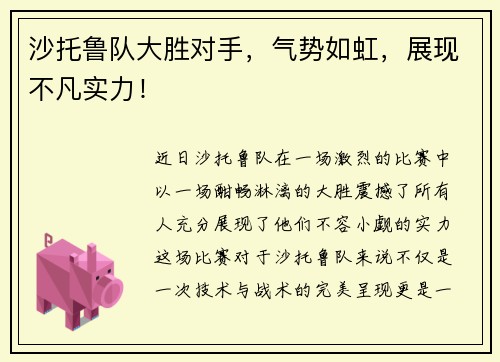 沙托鲁队大胜对手，气势如虹，展现不凡实力！