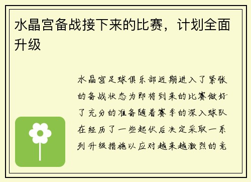 水晶宫备战接下来的比赛，计划全面升级
