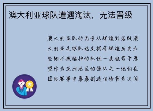 澳大利亚球队遭遇淘汰，无法晋级