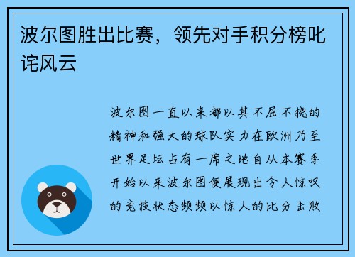 波尔图胜出比赛，领先对手积分榜叱诧风云